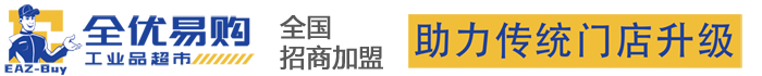 全優(yōu)易購工業(yè)品超市